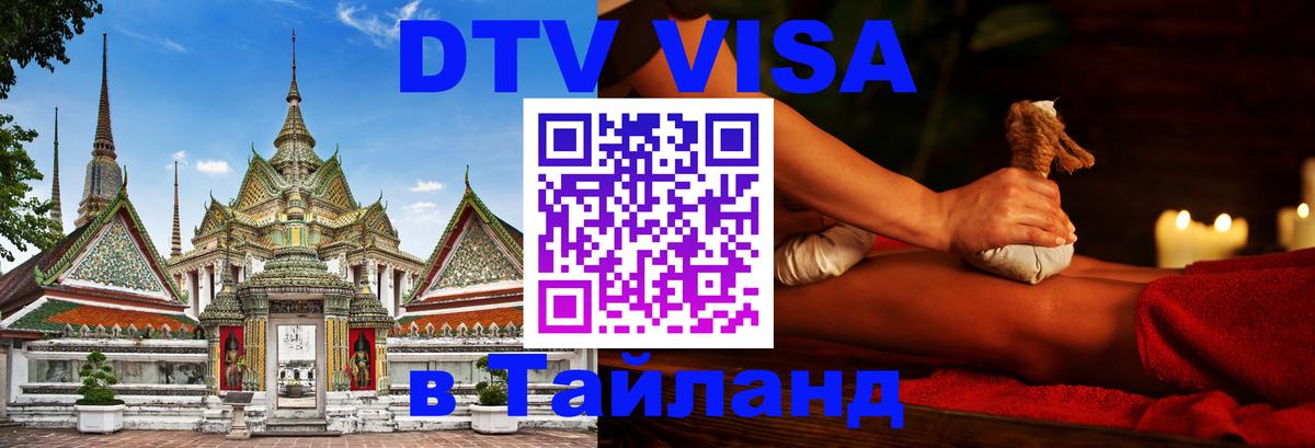 Цены на DTV визу в Таиланд — пакеты услуг, достаточно даже паспорта - Шахты 