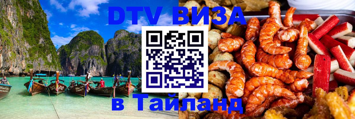 Цены на DTV визу в Таиланд — пакеты услуг, достаточно даже паспорта - 18.11.2025 