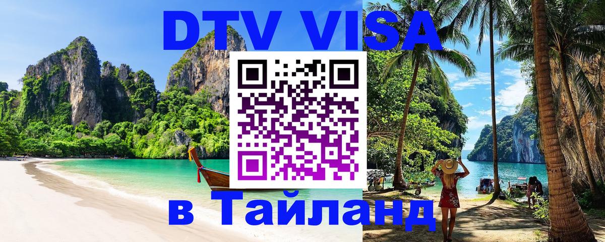 ДТВ виза в Таиланд Шахты 