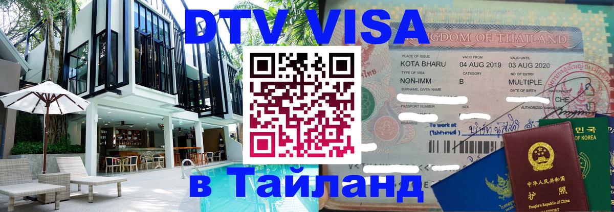 DTV Виза в Тайланд для россиян 